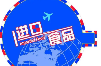 食品進口報關(guān)行業(yè)的穩(wěn)定發(fā)展，得益于我國怎樣的進口態(tài)勢？